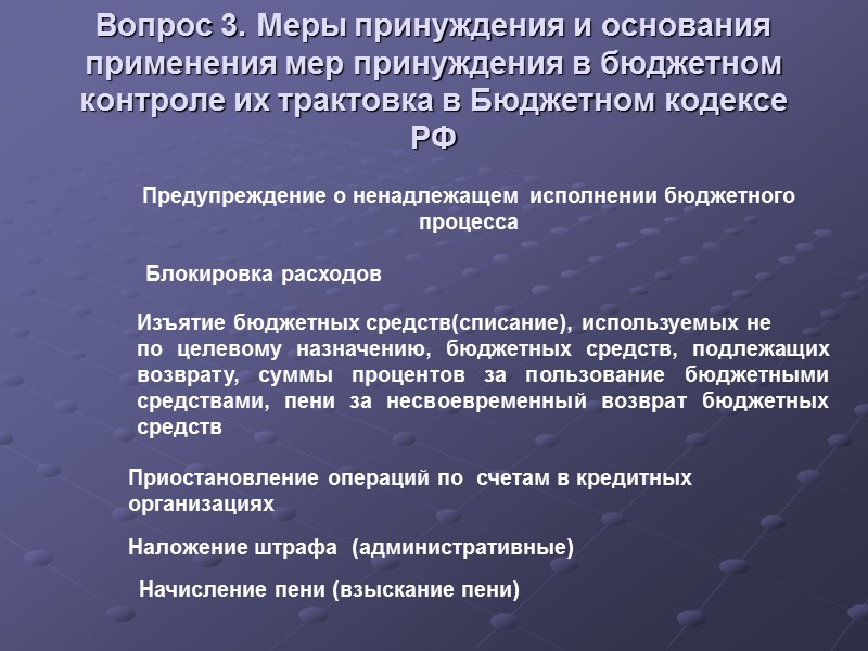 Вопрос 3. Меры принуждения и основания применения мер принуждения в бюджетном контроле их трактовка